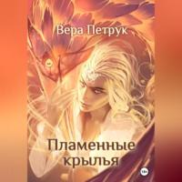 Пламенные крылья, audiobook Веры Александровны Петрук. ISDN69168991