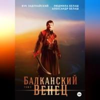 Балканский венец. Том 2, audiobook Вука Задунайского. ISDN69169003