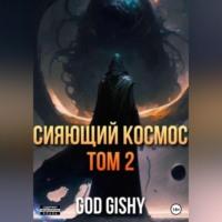 Сияющий космос. Том 2, audiobook . ISDN69169006