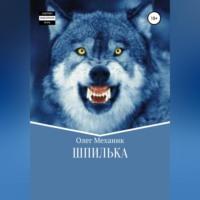 Шпилька, audiobook Олега Механика. ISDN69169033