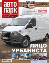 Автопарк – 5 Колесо 02-2023 - Редакция журнала Автопарк – 5 Колесо