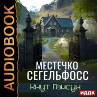 Местечко Сегельфосс, książka audio Кнута Гамсун. ISDN69169285