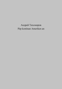 Pèp kontinan Ameriken an, audiobook Андрея Тихомирова. ISDN69169357