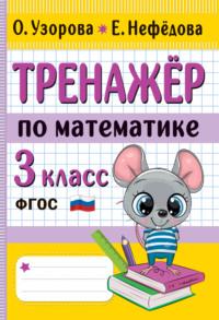 Тренажёр по математике. 3 класс - Ольга Узорова
