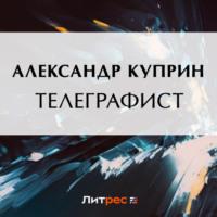 Телеграфист, książka audio А. И. Куприна. ISDN69169435