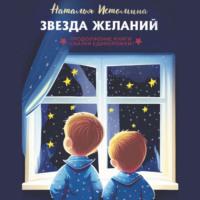 Звезда желаний, audiobook Натальи Истоминой. ISDN69169483