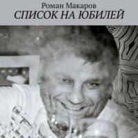 Список на юбилей, аудиокнига Романа Макарова. ISDN69169495