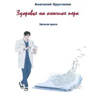 Здоровье на кончике пера. Записки врача, аудиокнига Анатолия Хрусталева. ISDN69169534