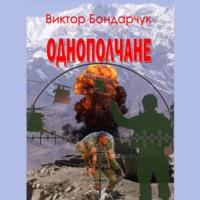 Однополчане, audiobook Виктора Бондарчука. ISDN69169543