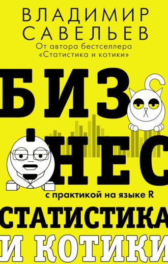 Бизнес, статистика и котики, książka audio Владимира Савельева. ISDN69169768