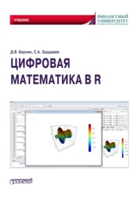 Цифровая математика в R - Дмитрий Берзин