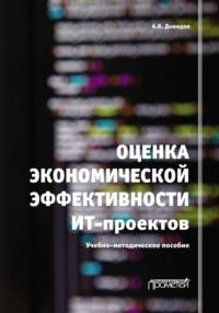 Оценка экономической эффективности ИТ-проектов, аудиокнига Андрея Демидова. ISDN69169777