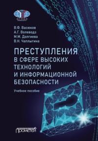 Преступления в сфере высоких технологий и информационной безопасности - Александр Волеводз
