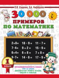30000 примеров по математике. 1 класс, audiobook О. В. Узоровой. ISDN69169858