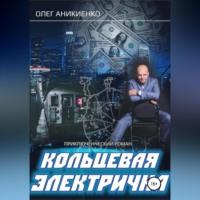 Кольцевая электричка, audiobook Олега Аникиенко. ISDN69170278