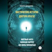 Мистические истории доктора Краузе. Сборник №2 - Инесса Давыдова