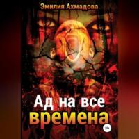 Ад на все времена, аудиокнига Эмилии Ахмадовой. ISDN69170296