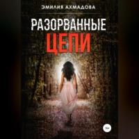 Разорванные цепи, audiobook Эмилии Ахмадовой. ISDN69170299