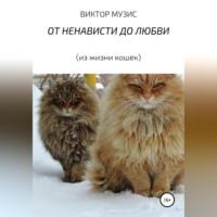 От ненависти до любви (из жизни кошек), audiobook . ISDN69170302
