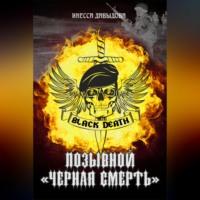 Позывной «Черная смерть», аудиокнига Инессы Давыдовой. ISDN69170308