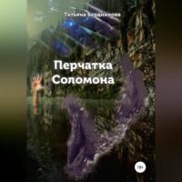 Перчатка Соломона, audiobook Татьяны Андреевны Бердниковой. ISDN69170320