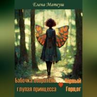 Бабочка-оборотень, глупая принцесса и Чёрный Герцог, książka audio Елены Матеуш. ISDN69170335