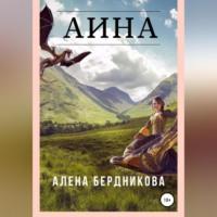 Аина - Алена Бердникова