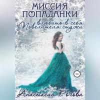 Миссия попаданки: влюбить в себя Повелителя стужи - Анастасия Рогова