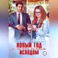 Новый год с летальным исходом, audiobook Оксаны Мелякиной. ISDN69170377
