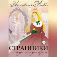 Странники. Леди и адмирал - Анастасия Рогова