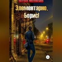Элементарно, Борис!, książka audio Оксаны Мелякиной. ISDN69170431