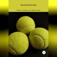 Работа в теннис, или Магия гейма - Евгений Костюк