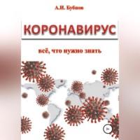 Коронавирус: всё что нужно знать, audiobook Александра Ивановича Бубнова. ISDN69170470