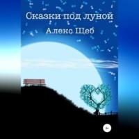 Сказки под луной, audiobook Алекса Шеба. ISDN69170506