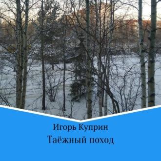 Таёжный поход, audiobook Игоря Викторовича Куприна. ISDN69170527