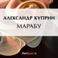 Марабу, książka audio А. И. Куприна. ISDN69170779