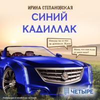 Синий кадиллак, audiobook Ирины Степановской. ISDN69170911