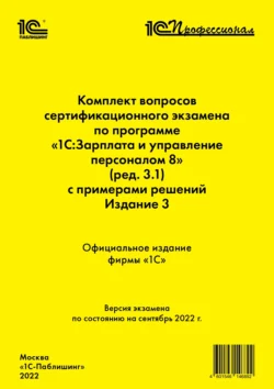 Комплект вопросов сертификационного экзамена «1С:Профессионал» по программе «1С:Зарплата и управление персоналом 8» (редакция 3.1) с примерами решений. Издание 3 - Фирма «1С»