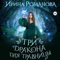 Три дракона для травницы, audiobook Ирины Романовой. ISDN69170917