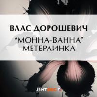 «Монна-Ванна» Метерлинка, książka audio Власа Дорошевича. ISDN69170932