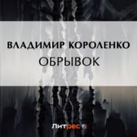 Обрывок, książka audio Владимира Короленко. ISDN69171004