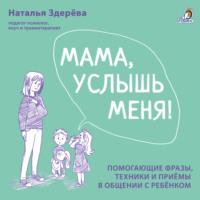 Мама, услышь меня!, audiobook Натальи Здерёвой. ISDN69171019