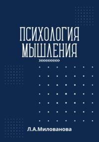 Психология мышления, аудиокнига Ларисы Александровны Миловановой. ISDN69171043