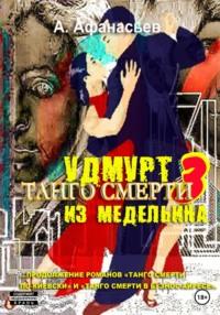 Танго смерти – 3. Удмурт из Медельина, аудиокнига Александра Афанасьева. ISDN69171055