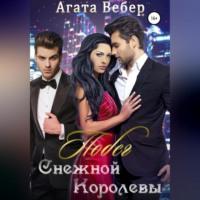 Побег Снежной королевы, książka audio Агаты Вебер. ISDN69171094