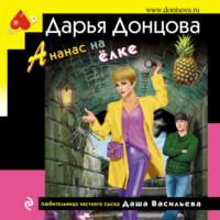 Ананас на ёлке, audiobook Дарьи Донцовой. ISDN69171097