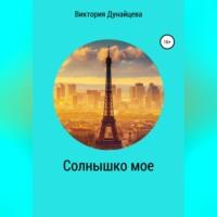 Солнышко мое, audiobook Виктории Анатольевны Дунайцевой. ISDN69171112