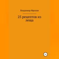 25 рецептов из леща, Hörbuch Владимира Владимировича Фролова. ISDN69171133