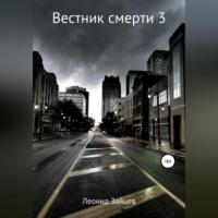 Вестник смерти – 3, аудиокнига Леонида Зайцева. ISDN69171142