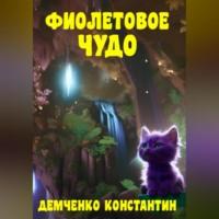 Фиолетовое чудо, аудиокнига Константина Викторовича Демченко. ISDN69171145